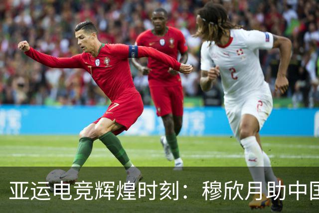 亚运电竞辉煌时刻：穆欣月助中国队夺得首金