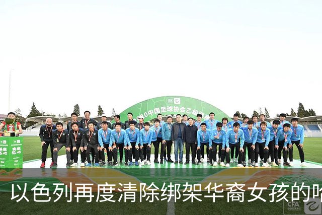 以色列再度清除绑架华裔女孩的哈马斯分子，正义终将得到伸张