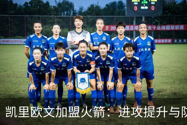 凯里欧文加盟火箭：进攻提升与防守隐忧并存