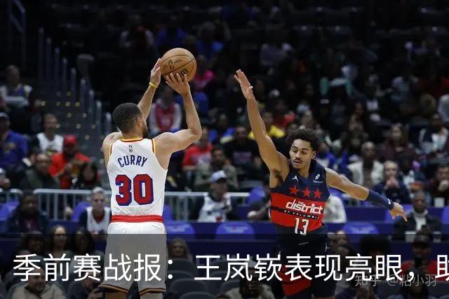 季前赛战报：王岚嵚表现亮眼，助山东击败广东