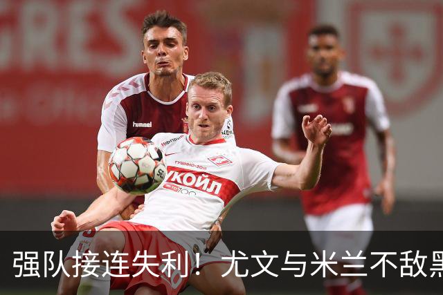 强队接连失利！尤文与米兰不敌黑马，国米稳居榜首