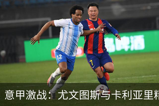 意甲激战：尤文图斯与卡利亚里精彩平局