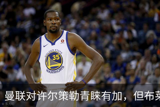 曼联对许尔策勒青睐有加，但布莱顿要价不菲