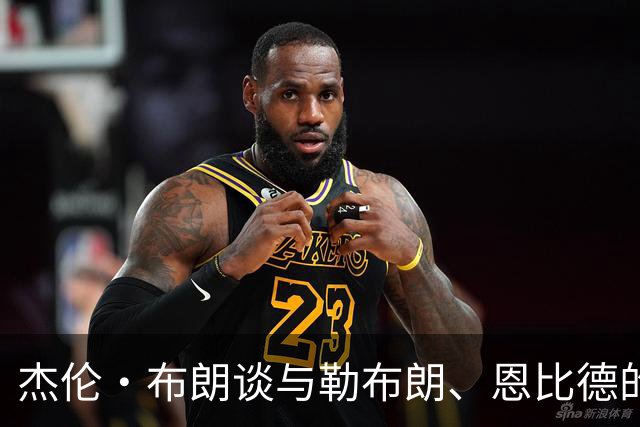 杰伦·布朗谈与勒布朗、恩比德的合作：探索中渐入佳境