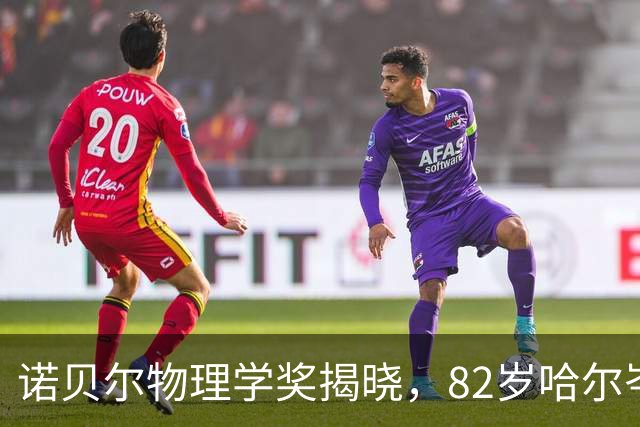 诺贝尔物理学奖揭晓，82岁哈尔岑称奇：期待这一奖助力新提案