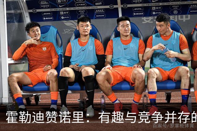 霍勒迪赞诺里：有趣与竞争并存的教练风格